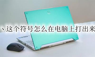 ヽ这个符号怎么打出来电脑 ヽ这个符号怎么在电脑上打出来