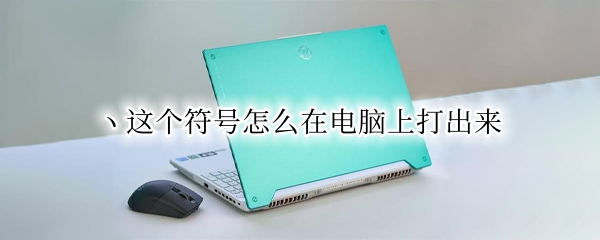 ヽ这个符号怎么在电脑上打出来