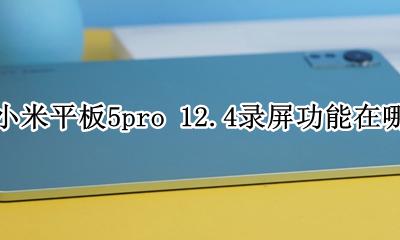 小米平板5plus在哪设置录屏功能 小米平板5pro 12.4录屏功能在哪