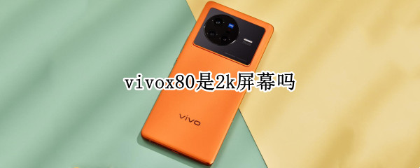vivox80是2k屏幕吗