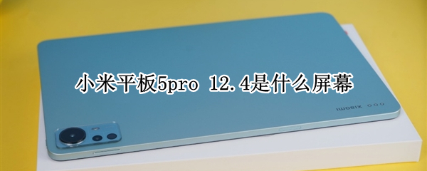 小米平板5pro 12.4是什么屏幕