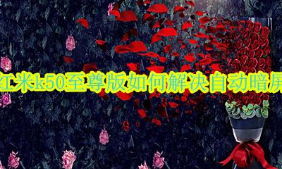 红米k50至尊纪念版黑屏 红米k50至尊版如何解决自动暗屏
