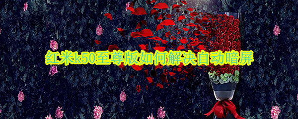 红米k50至尊版如何解决自动暗屏
