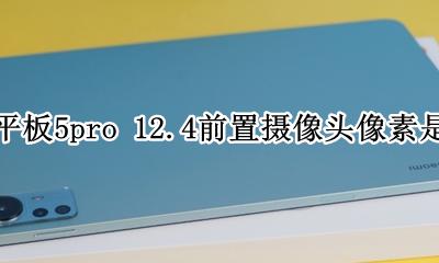 小米5四个摄像头参数 小米平板5pro 12.4前置摄像头像素是多少