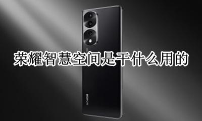 荣耀智慧屏 储存空间 荣耀智慧空间是干什么用的