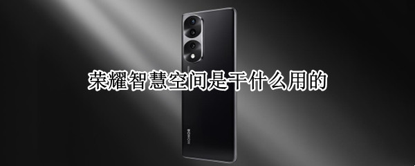 荣耀智慧空间是干什么用的