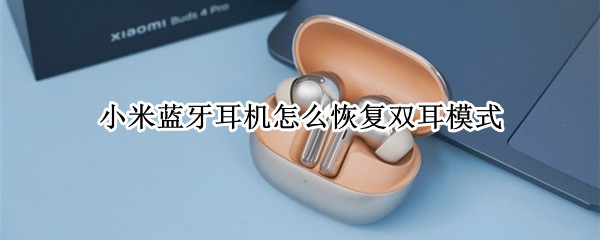 小米蓝牙耳机怎么恢复双耳模式