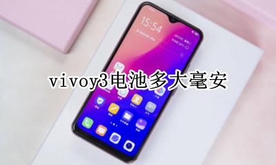 vivoy3电池多大毫安 vivoy3多少毫安电池