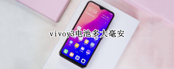 vivoy3电池多大毫安