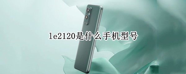 le2120是什么手机型号