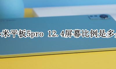 小米pro5.5屏幕 小米平板5pro 12.4屏幕比例是多少
