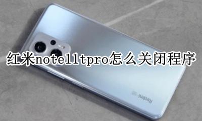 红米note11tpro怎么关闭程序 红米note11pro怎么关闭运行程序