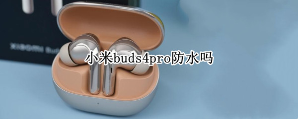 小米buds4pro防水吗