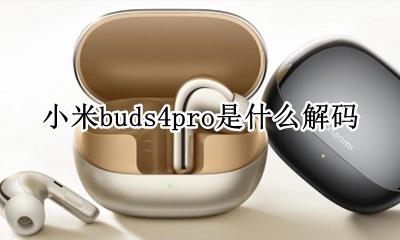 小米buds4pro是什么解码 小米buds4pro支持什么解码