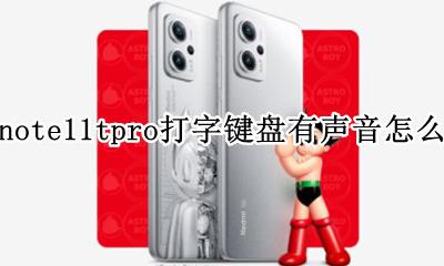 红米note11怎么取消打字声响 红米note11tpro打字键盘有声音怎么关掉