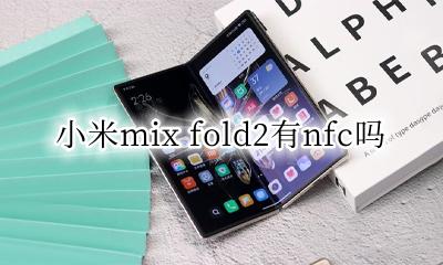 小米mix2s的nfc 小米mix fold2有nfc吗