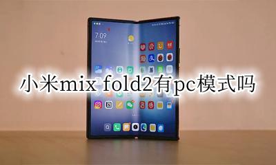 小米mix fold掌上pc模式 小米mix fold2有pc模式吗