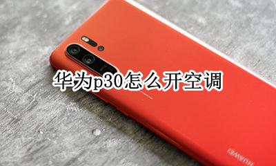 华为p30怎么开空调 华为p30开空调怎么开