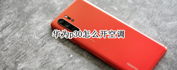 华为p30怎么开空调