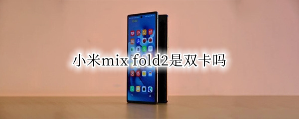 小米mix fold2是双卡吗