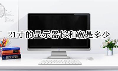 21寸的显示器长和宽是多少 21英寸显示器长与宽是多少