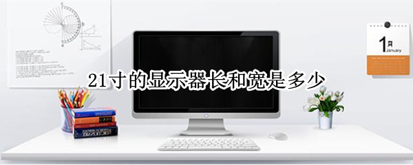 21寸的显示器长和宽是多少