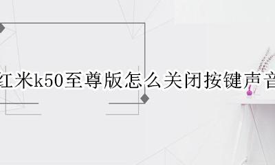 红米k50怎么关掉按键音 红米k50至尊版怎么关闭按键声音