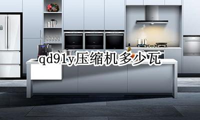qd91y压缩机多少瓦 qd91h压缩机多少瓦