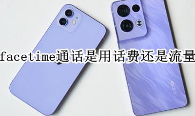 facetime通话是用话费还是流量 facetime 用的是流量还是话费