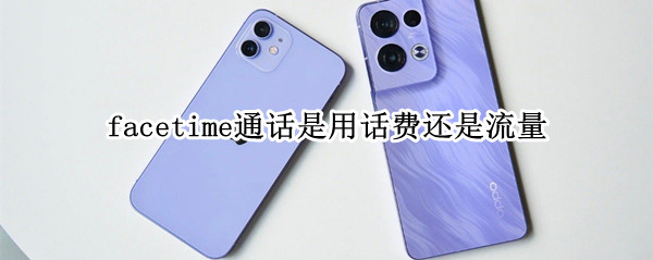 facetime通话是用话费还是流量