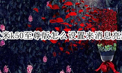 红米k50至尊纪念版来消息亮屏 红米k50至尊版怎么设置来消息亮屏