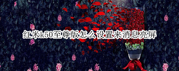 红米k50至尊版怎么设置来消息亮屏