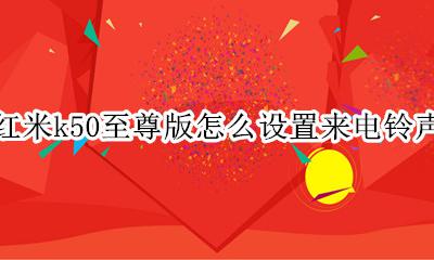 红米k50至尊纪念版闹钟铃声 红米k50至尊版怎么设置来电铃声