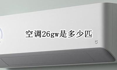 空调26gw是多少匹 空调26g表示多少匹