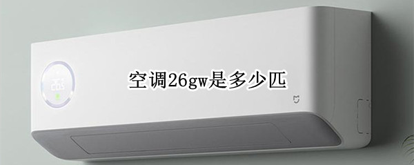 空调26gw是多少匹