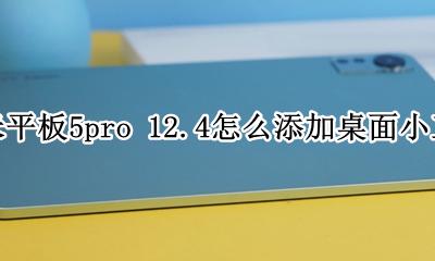 小米平板5pro桌面小组件 小米平板5pro 12.4怎么添加桌面小工具