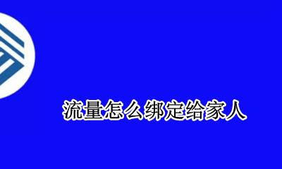 流量怎么绑定给家人 移动流量共享给家人怎么设置