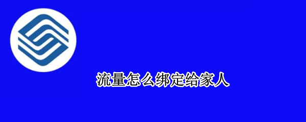 流量怎么绑定给家人
