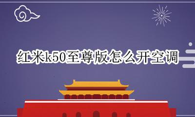 红米k50至尊版怎么开空调 红米k50至尊纪念版开空调
