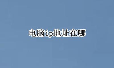 电脑ip地址在哪 电脑修改IP地址