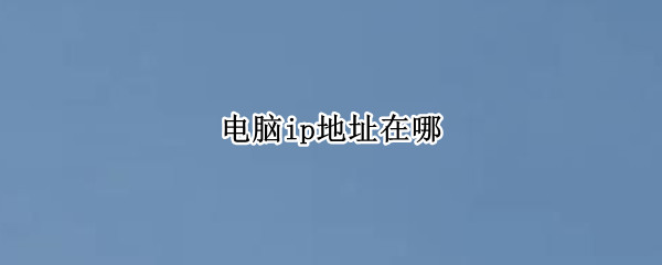 电脑ip地址在哪