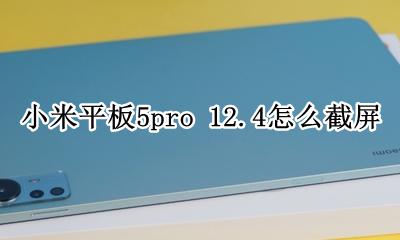 小米5pro三指截屏 小米平板5pro 12.4怎么截屏
