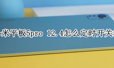 小米平板5自动开关机 小米平板5pro 12.4怎么定时开关机