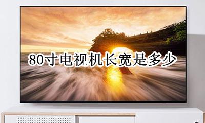 80寸电视长宽多少 80寸电视机长宽是多少