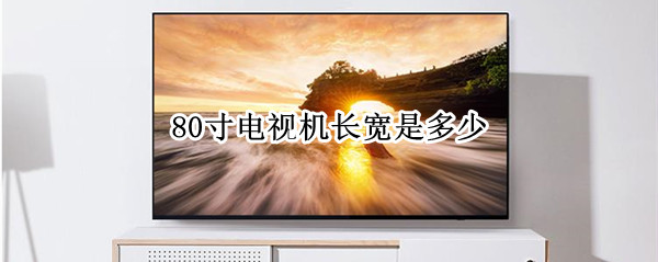 80寸电视机长宽是多少