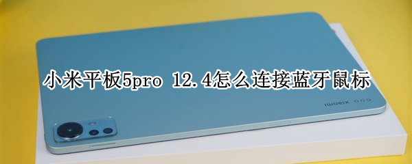 小米平板5pro 12.4怎么连接蓝牙鼠标