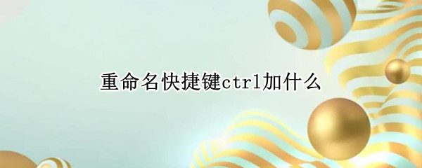 重命名快捷键ctrl加什么