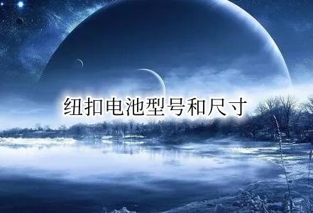 纽扣电池尺寸 纽扣电池型号和尺寸