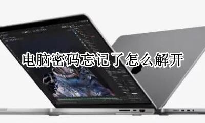 电脑密码忘记了怎么解开 电脑密码忘记了怎么重置密码