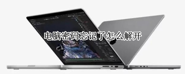 电脑密码忘记了怎么解开